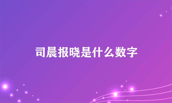 司晨报晓是什么数字