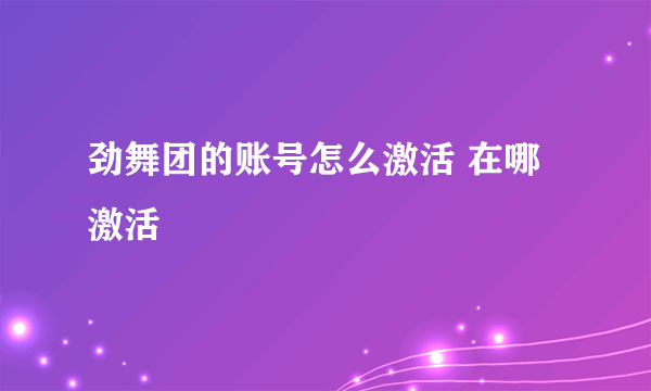 劲舞团的账号怎么激活 在哪激活