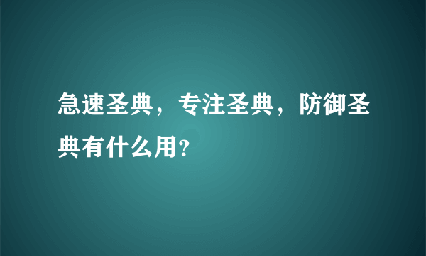 急速圣典，专注圣典，防御圣典有什么用？