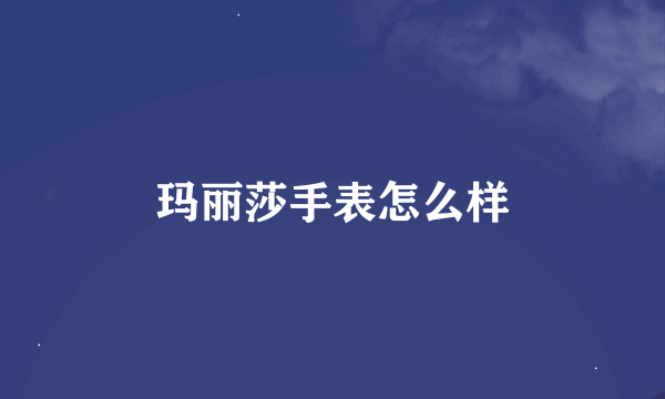 玛丽莎手表怎么样