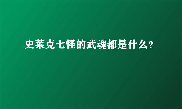 史莱克七怪的武魂都是什么？