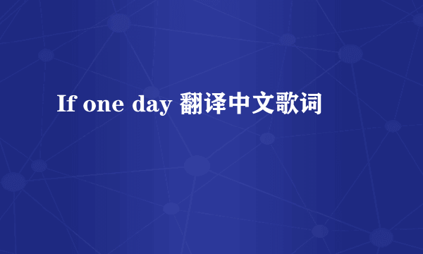 If one day 翻译中文歌词