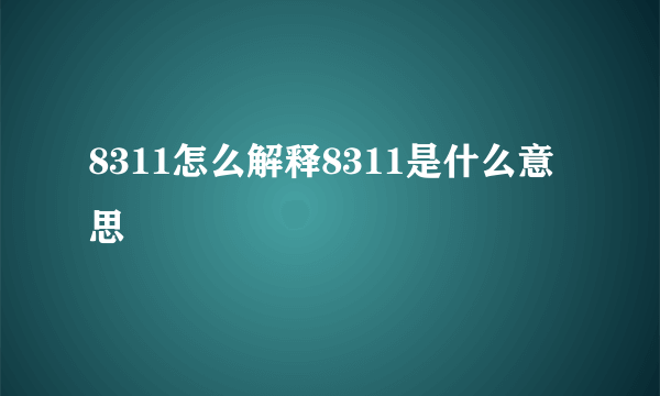 8311怎么解释8311是什么意思