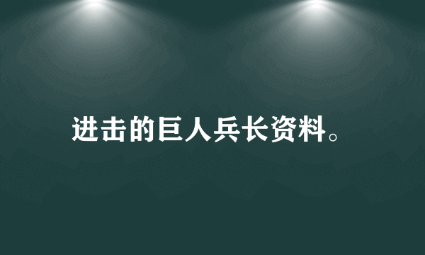 进击的巨人兵长资料。