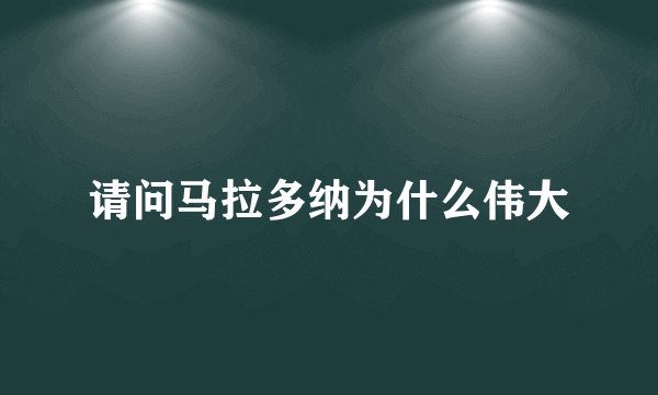 请问马拉多纳为什么伟大