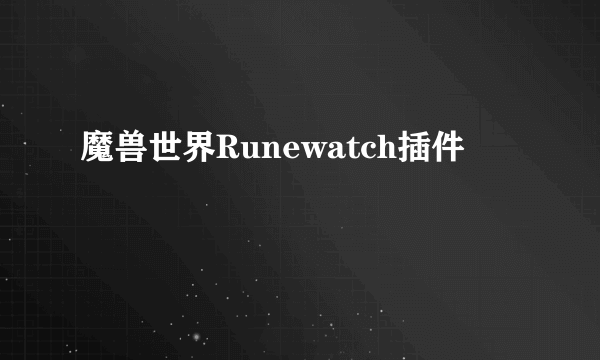 魔兽世界Runewatch插件