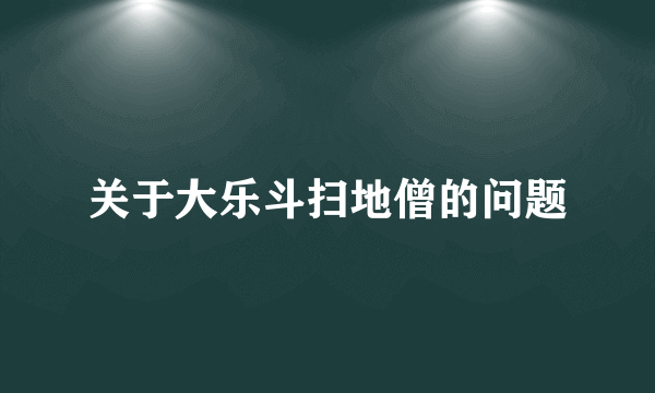 关于大乐斗扫地僧的问题