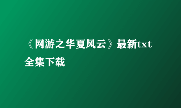 《网游之华夏风云》最新txt全集下载