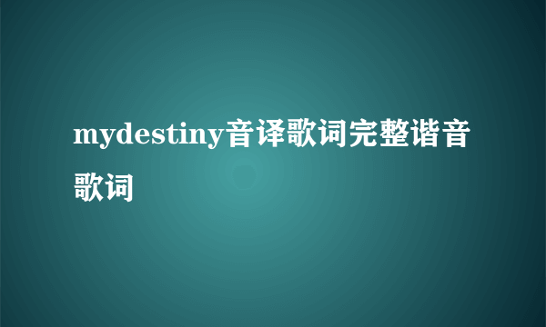 mydestiny音译歌词完整谐音歌词