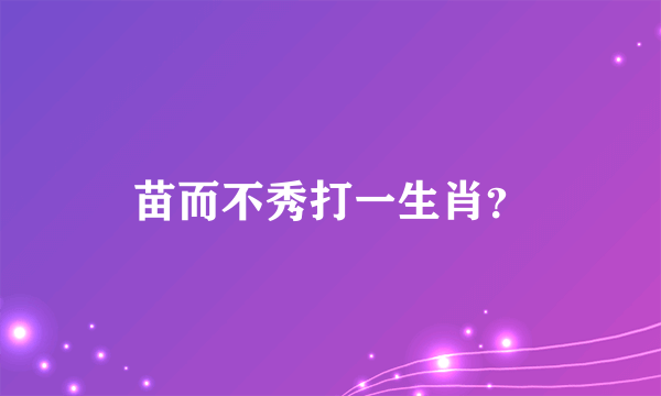 苗而不秀打一生肖？