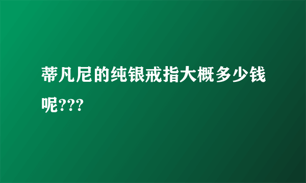 蒂凡尼的纯银戒指大概多少钱呢???