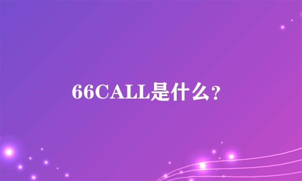 66CALL是什么？