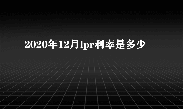 2020年12月lpr利率是多少