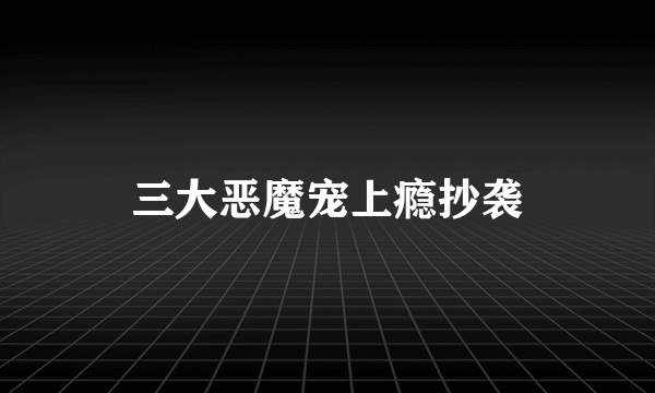 三大恶魔宠上瘾抄袭