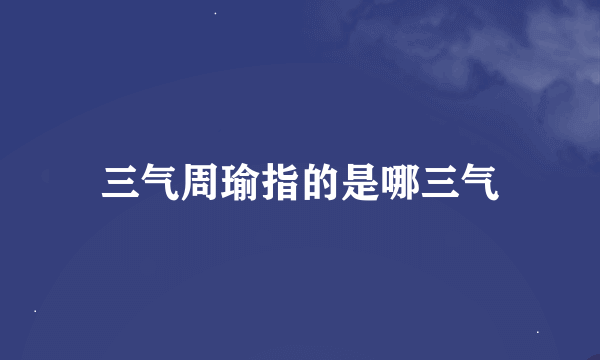 三气周瑜指的是哪三气