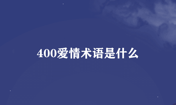 400爱情术语是什么