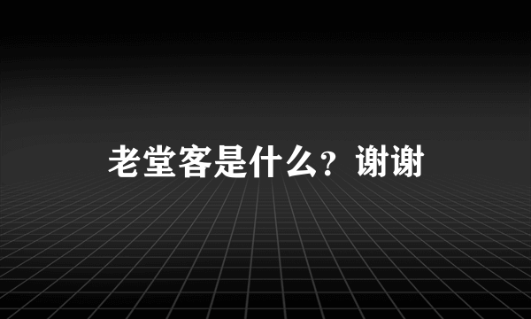 老堂客是什么？谢谢