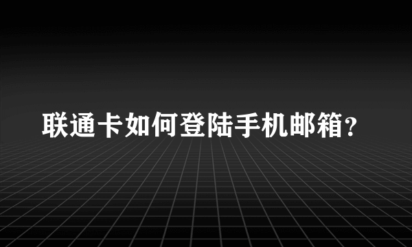 联通卡如何登陆手机邮箱？