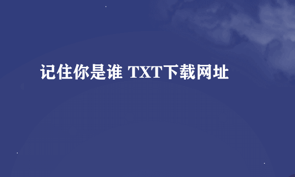 记住你是谁 TXT下载网址