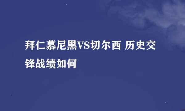 拜仁慕尼黑VS切尔西 历史交锋战绩如何