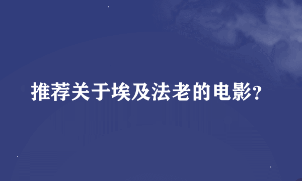 推荐关于埃及法老的电影？