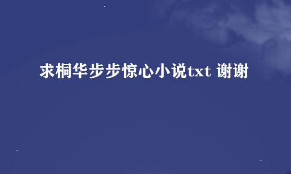 求桐华步步惊心小说txt 谢谢