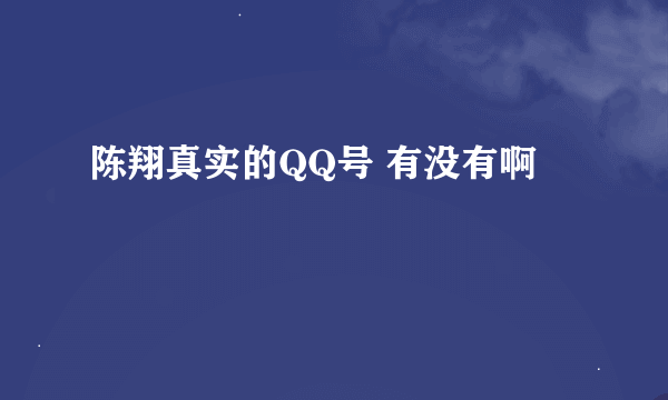 陈翔真实的QQ号 有没有啊