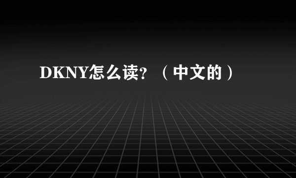 DKNY怎么读？（中文的）