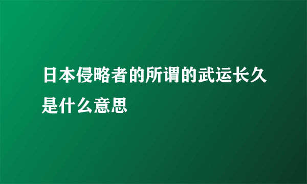 日本侵略者的所谓的武运长久是什么意思