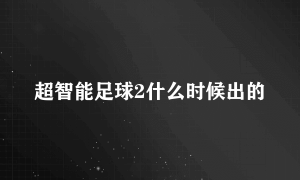 超智能足球2什么时候出的