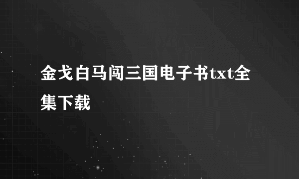 金戈白马闯三国电子书txt全集下载