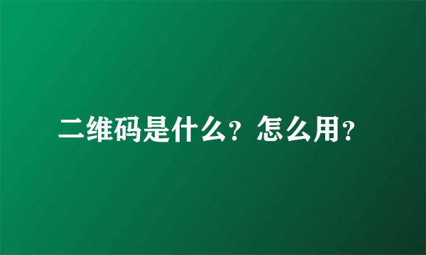 二维码是什么？怎么用？