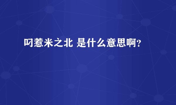 叼惹米之北 是什么意思啊？