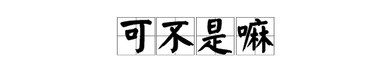 怎么解释“可不是嘛”？