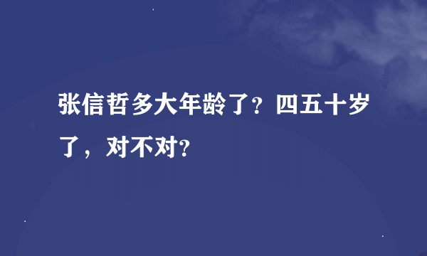 张信哲多大年龄了？四五十岁了，对不对？