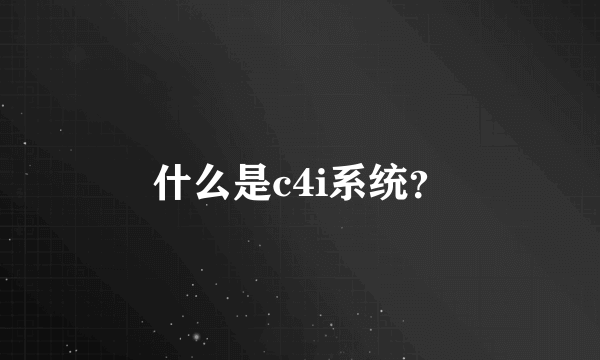 什么是c4i系统？