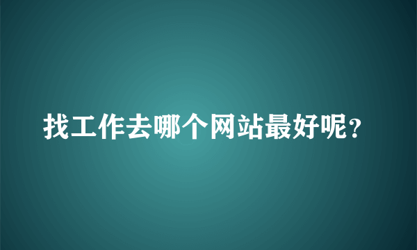 找工作去哪个网站最好呢？