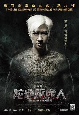 求《陀地驱魔人》，2015年张家辉导演、张家辉/郭采洁等主演的恐怖电影免费百度云资源