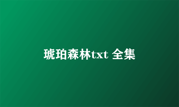 琥珀森林txt 全集