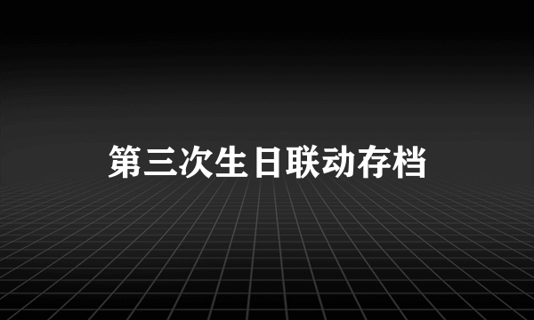 第三次生日联动存档