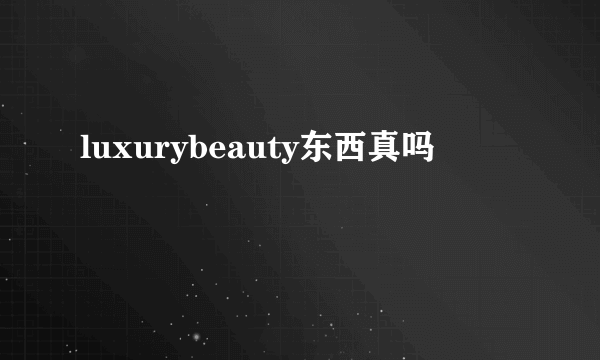 luxurybeauty东西真吗