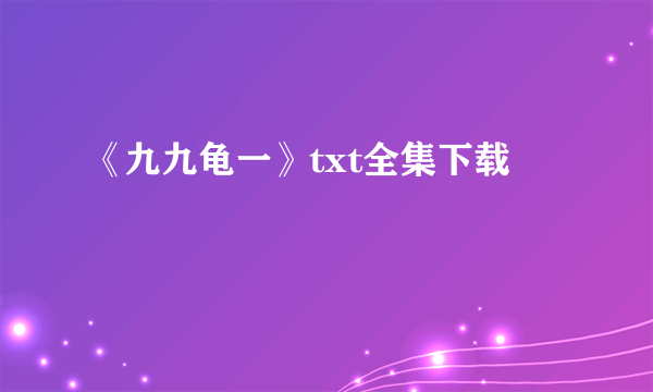 《九九龟一》txt全集下载