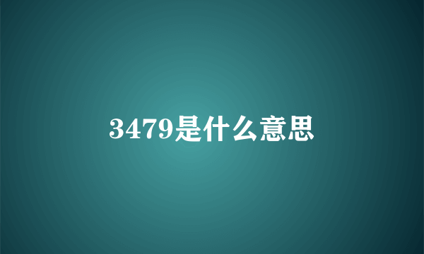 3479是什么意思