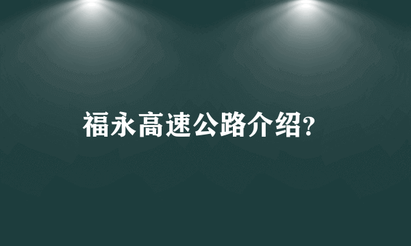 福永高速公路介绍？