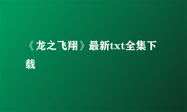 《龙之飞翔》最新txt全集下载