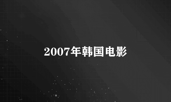 2007年韩国电影