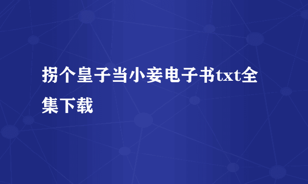 拐个皇子当小妾电子书txt全集下载