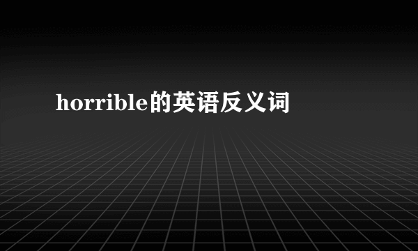 horrible的英语反义词