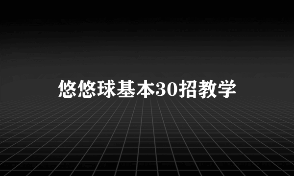 悠悠球基本30招教学