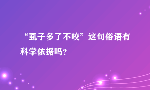 “虱子多了不咬”这句俗语有科学依据吗？